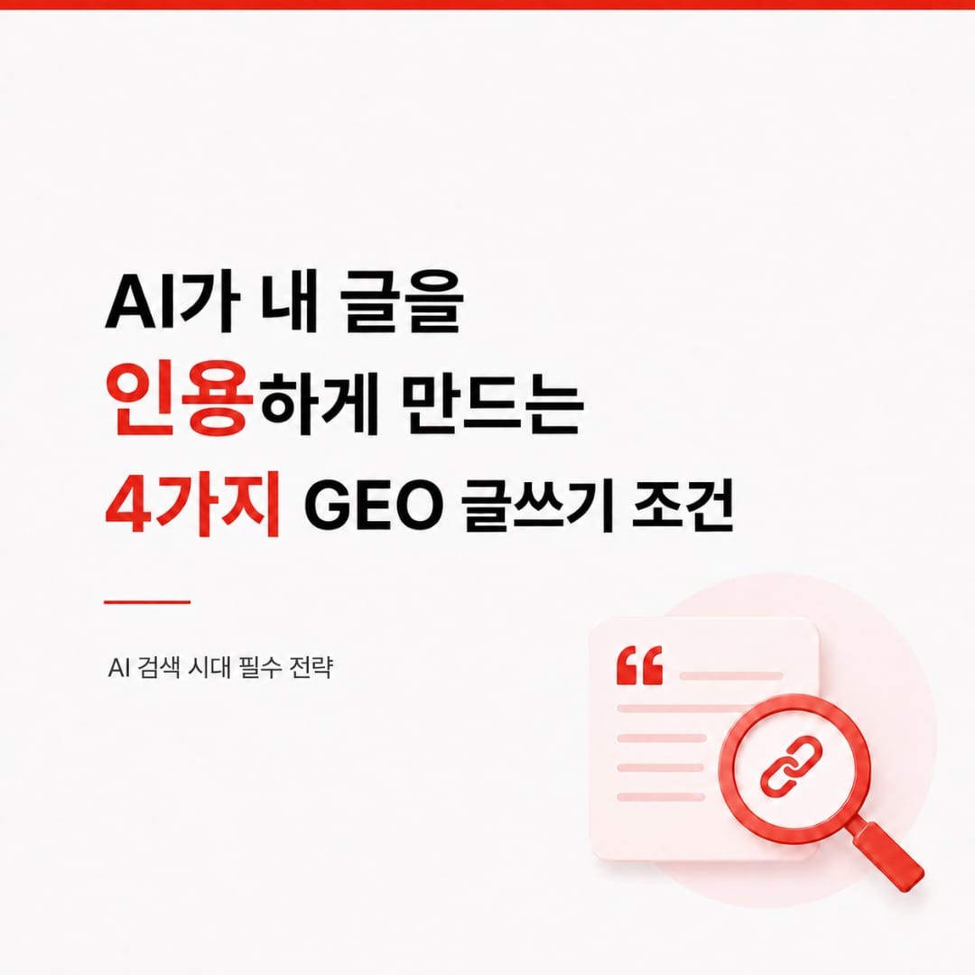AI 검색에 노출되는 GEO 글쓰기 방법: 콘텐츠 최적화 4가지 원칙