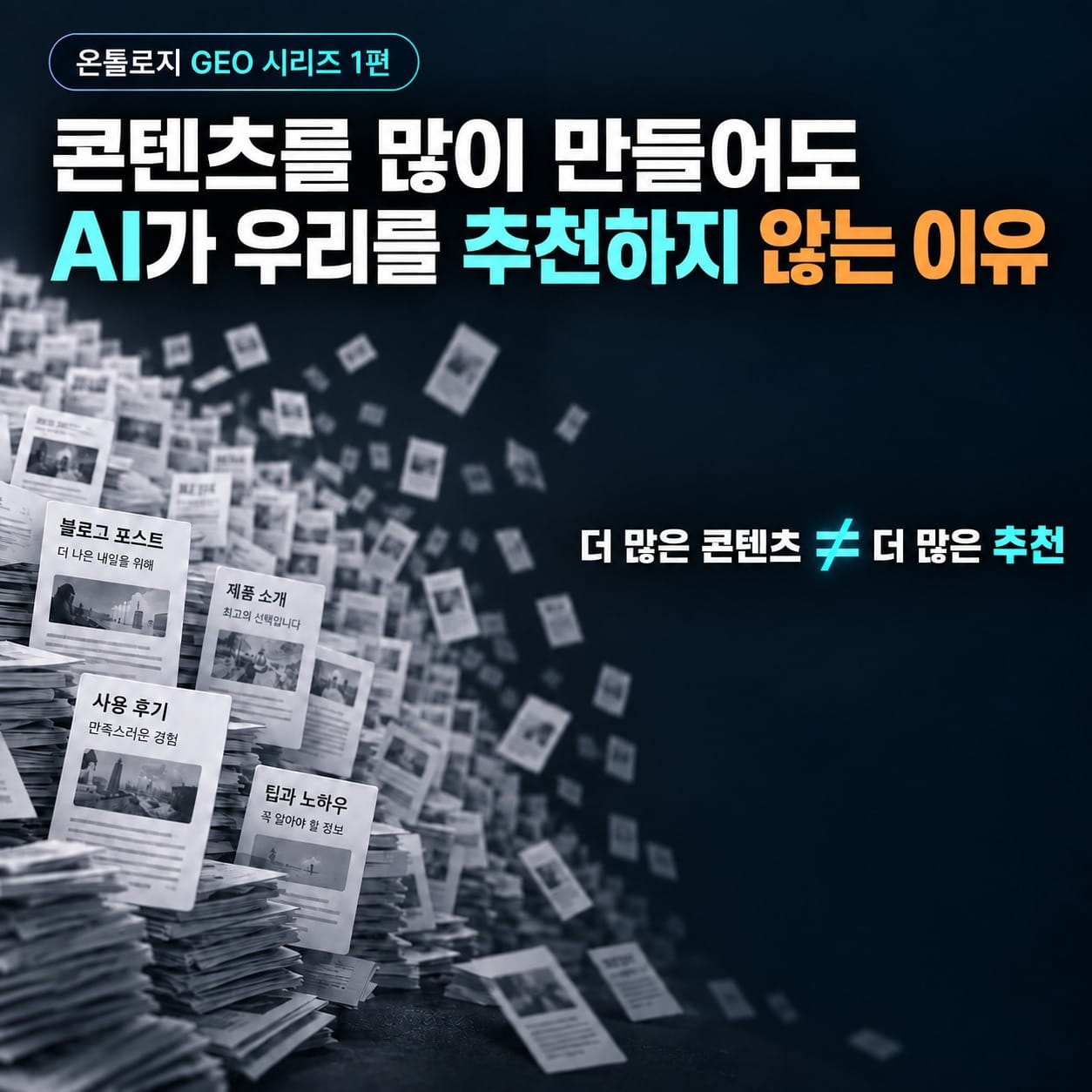 [Ontology in GEO 시리즈 1편] 콘텐츠를 많이 만들어도 AI가 우리를 추천하지 않는 이유