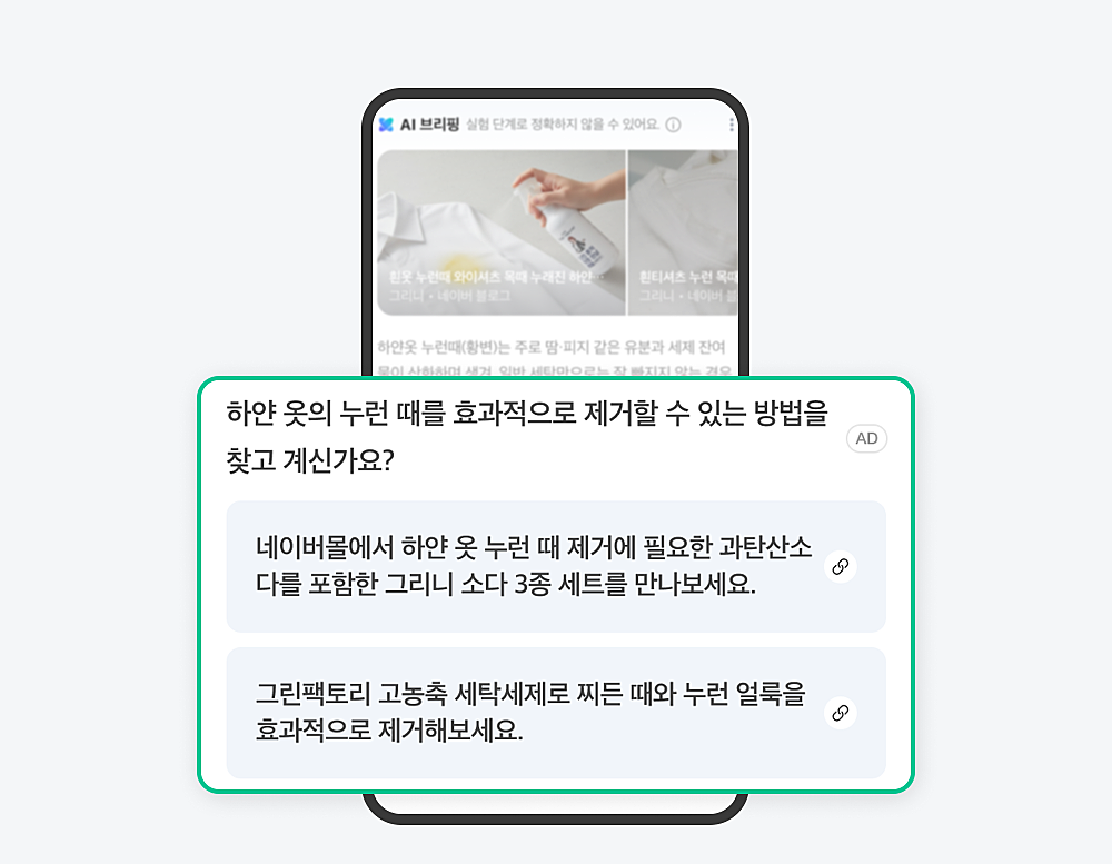 네이버 AI 브리핑 박스 안에 노출된 검색광고 화면