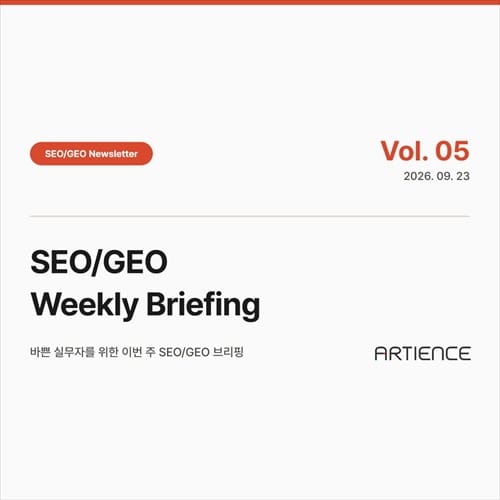 Artience SEO/GEO 뉴스레터 Vol. 05