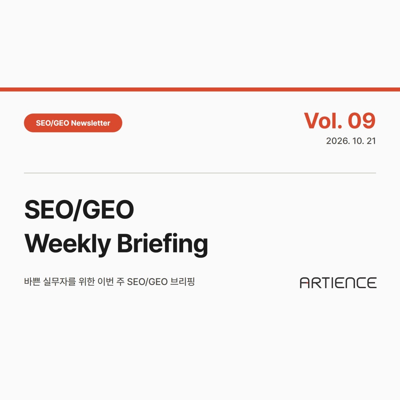 Artience SEO/GEO 뉴스레터 Vol. 09