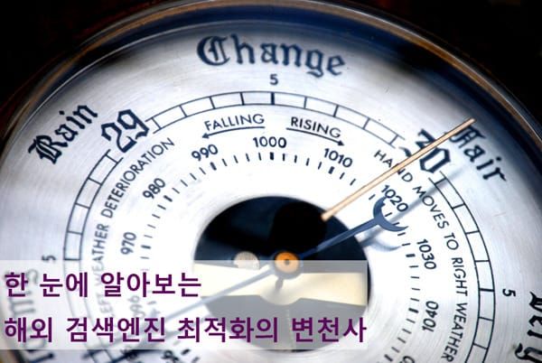 한 눈에 알아보는 SEO (검색엔진 최적화) 변천사 2012