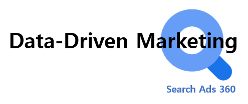 [글로벌 SEM] Search Ads 360으로 바라보는 Data-Driven Marketing