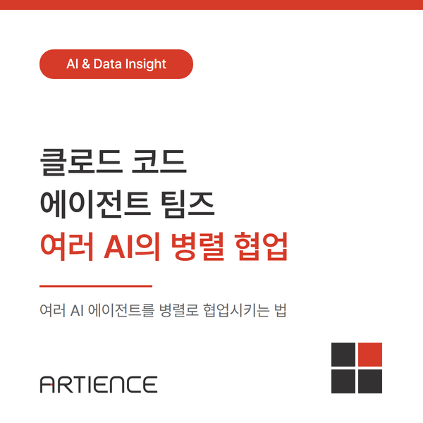 [AI 자동화] 클로드 코드 에이전트 팀즈, 여러 AI의 병렬 협업 정리