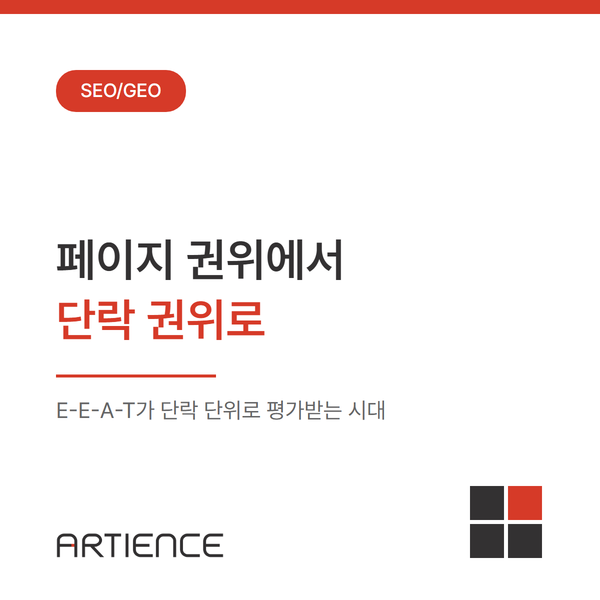 페이지(Page) 권위에서 단락(Passage) 권위로: E-E-A-T가 단락 단위로 평가받는 시대에서의 콘텐츠 평가
