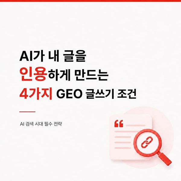AI 검색에 노출되는 GEO 글쓰기 방법: 콘텐츠 최적화 4가지 원칙