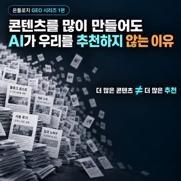 [Ontology in GEO 시리즈 1편] 콘텐츠를 많이 만들어도 AI가 우리를 추천하지 않는 이유