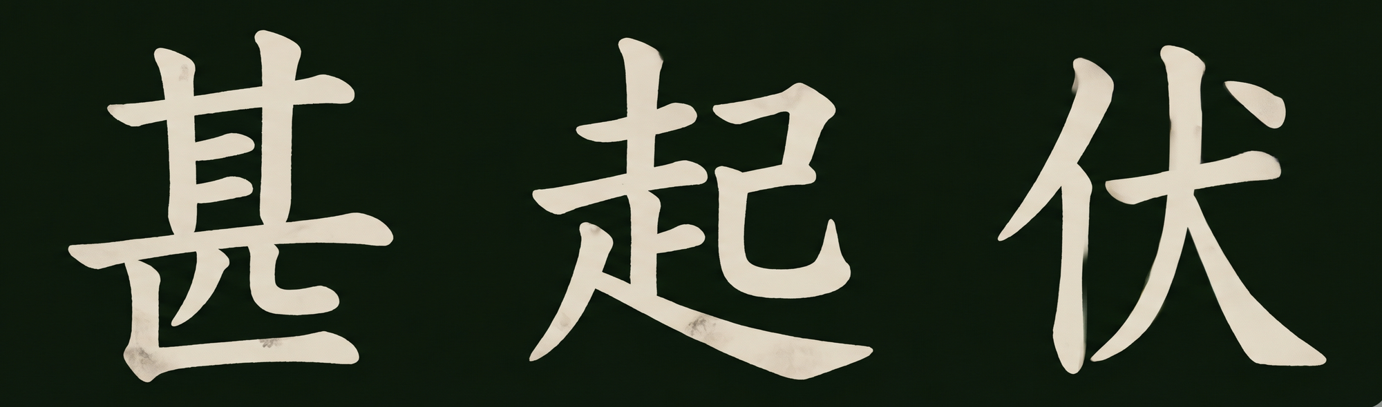 심기복(甚起伏)