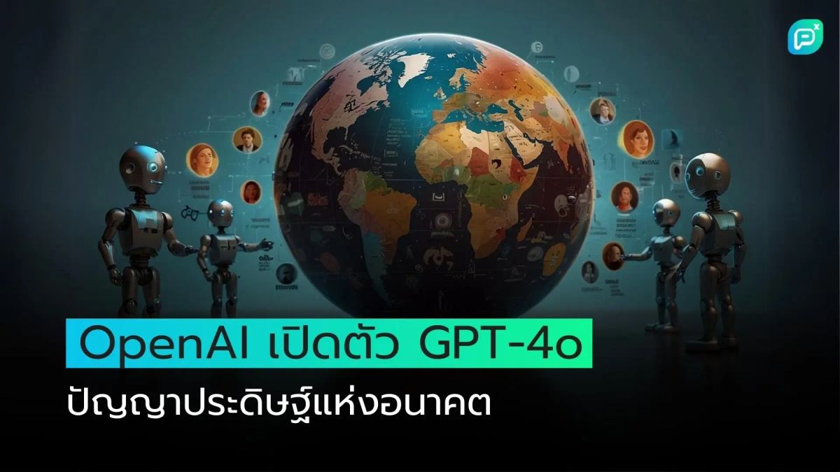 OpenAI เปิดตัว GPT-4o ปัญญาประดิษฐ์แห่งอนาคต