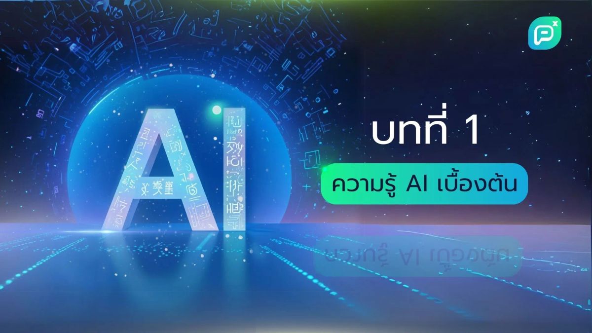 ความรู้ AI เบื้องต้น