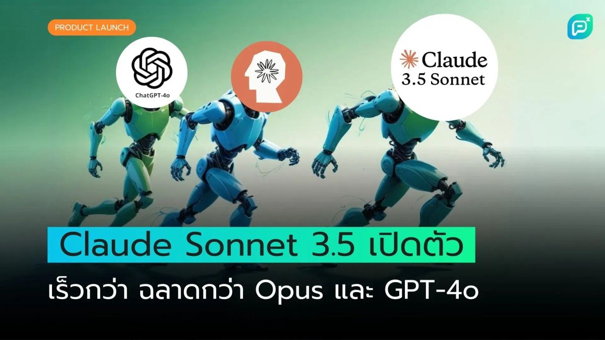 Claude Sonnet 3.5 เปิดตัว เร็วกว่า ฉลาดกว่า Opus และ GPT-4o
