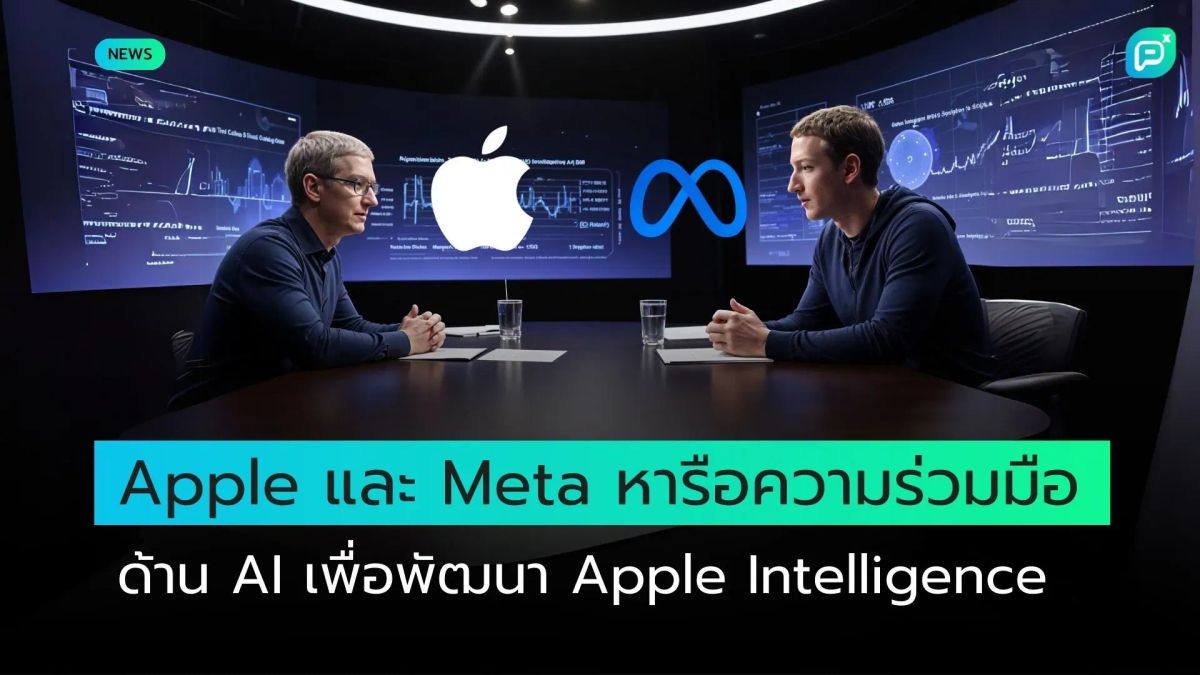 Apple และ Meta หารือความร่วมมือด้าน AI เพื่อพัฒนา Apple Intelligence