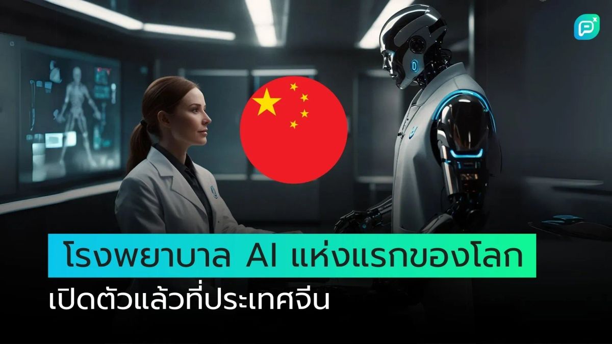 โรงพยาบาล AI แห่งแรกของโลก เปิดตัวแล้วที่ประเทศจีน