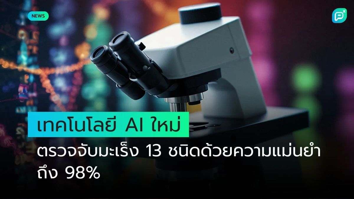 เทคโนโลยี AI ใหม่ ตรวจจับมะเร็ง 13 ชนิดด้วยความแม่นยำถึง 98%