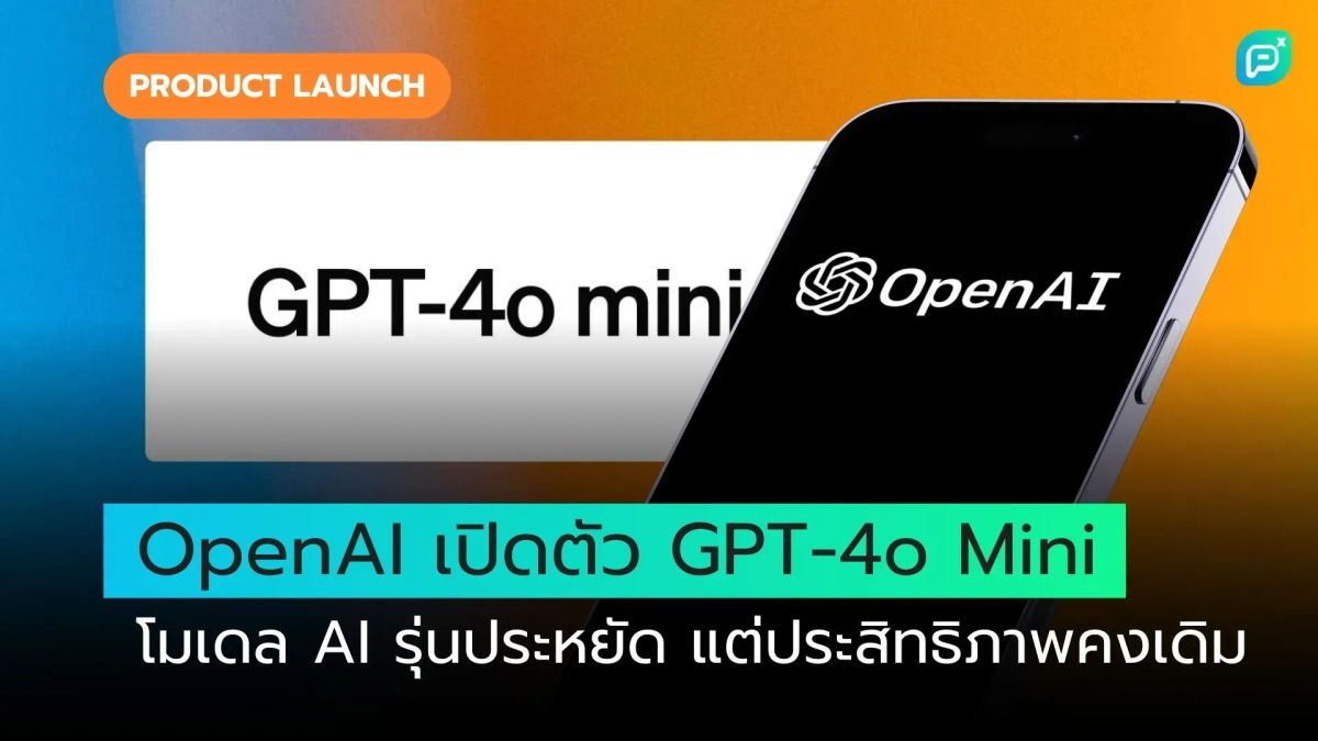 OpenAI เปิดตัว GPT-4o Mini โมเดล AI รุ่นประหยัด แต่ประสิทธิภาพคงเดิม