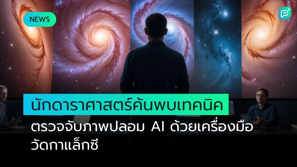 นักดาราศาสตร์ค้นพบเทคนิคตรวจจับภาพปลอม AI ด้วยเครื่องมือวัดกาแล็กซี