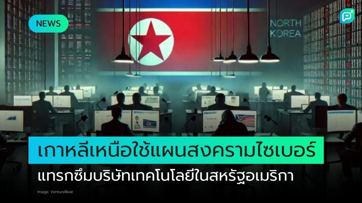เกาหลีเหนือใช้แผนสงครามไซเบอร์ แทรกซึมบริษัทเทคโนโลยีในสหรัฐอเมริกา
