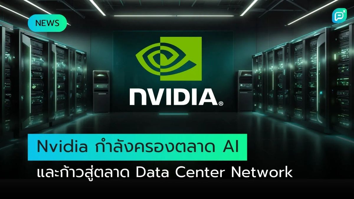 Nvidia กำลังครองตลาด AI และก้าวสู่ตลาด Data Center Network