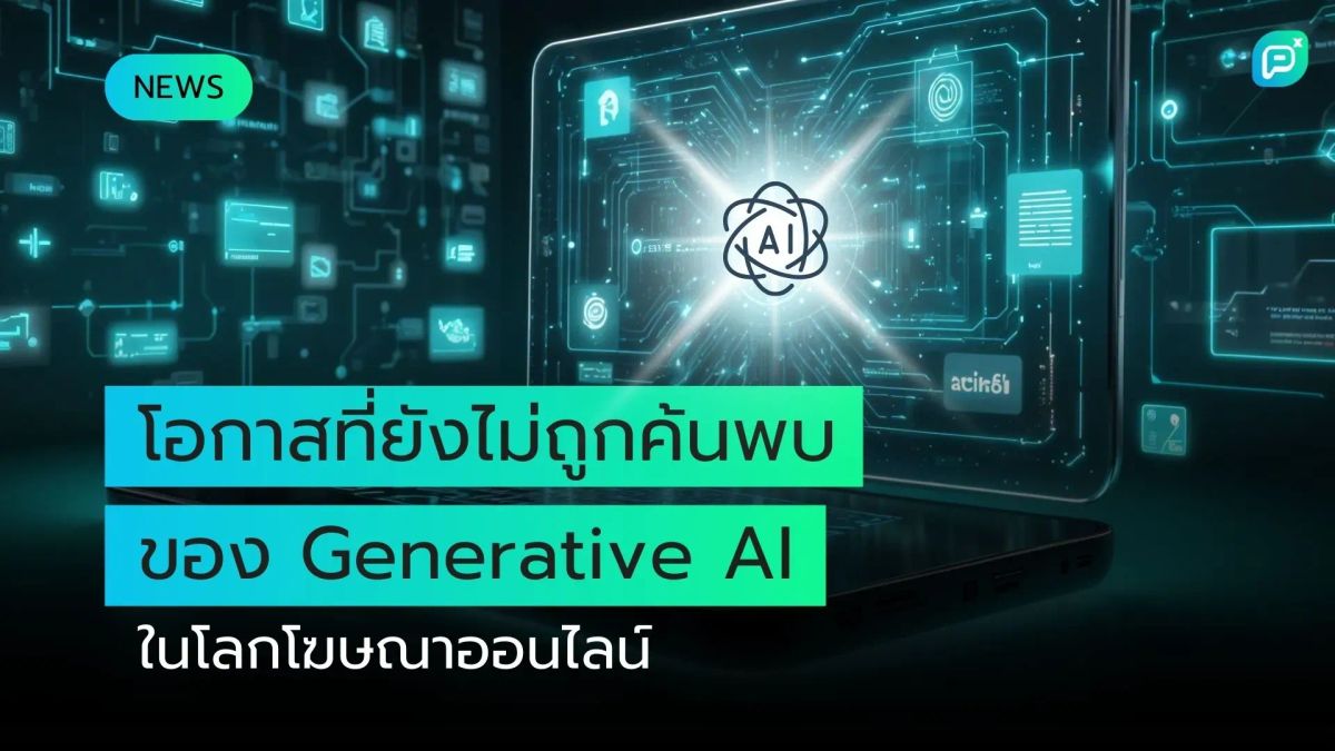 โอกาสที่ยังไม่ถูกค้นพบของ Generative AI ในโลกโฆษณาออนไลน์