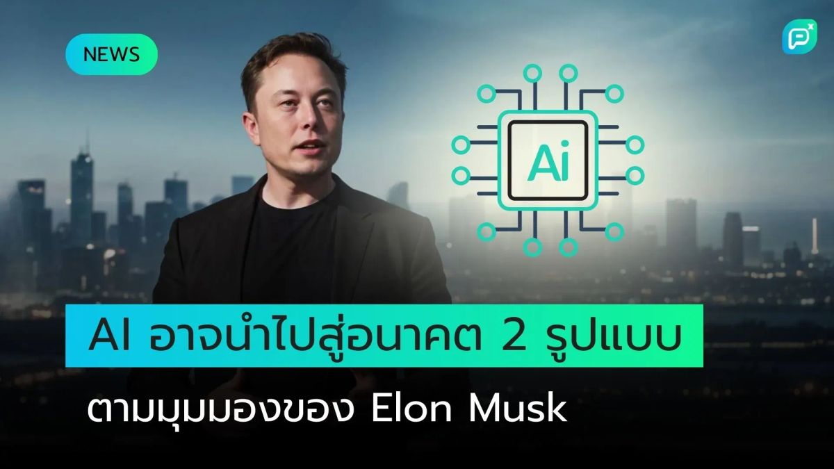 AI อาจนำไปสู่อนาคต 2 รูปแบบ ตามมุมมองของ Elon Musk
