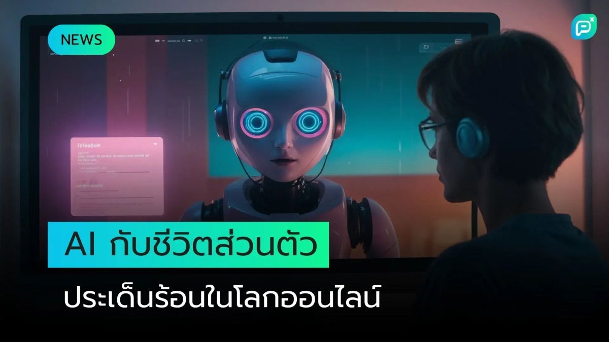 AI กับชีวิตส่วนตัว ประเด็นร้อนในโลกออนไลน์