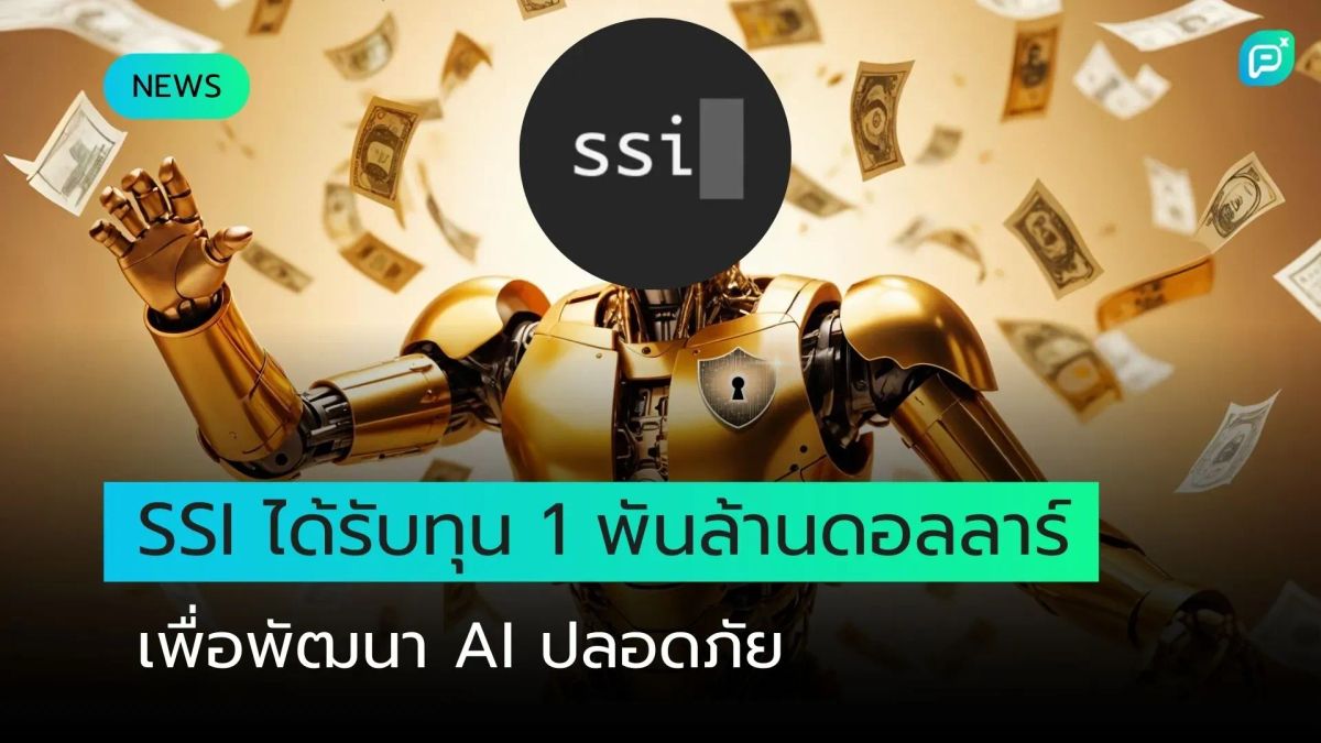 SSI ได้รับทุน 1 พันล้านดอลลาร์เพื่อพัฒนา AI ปลอดภัย