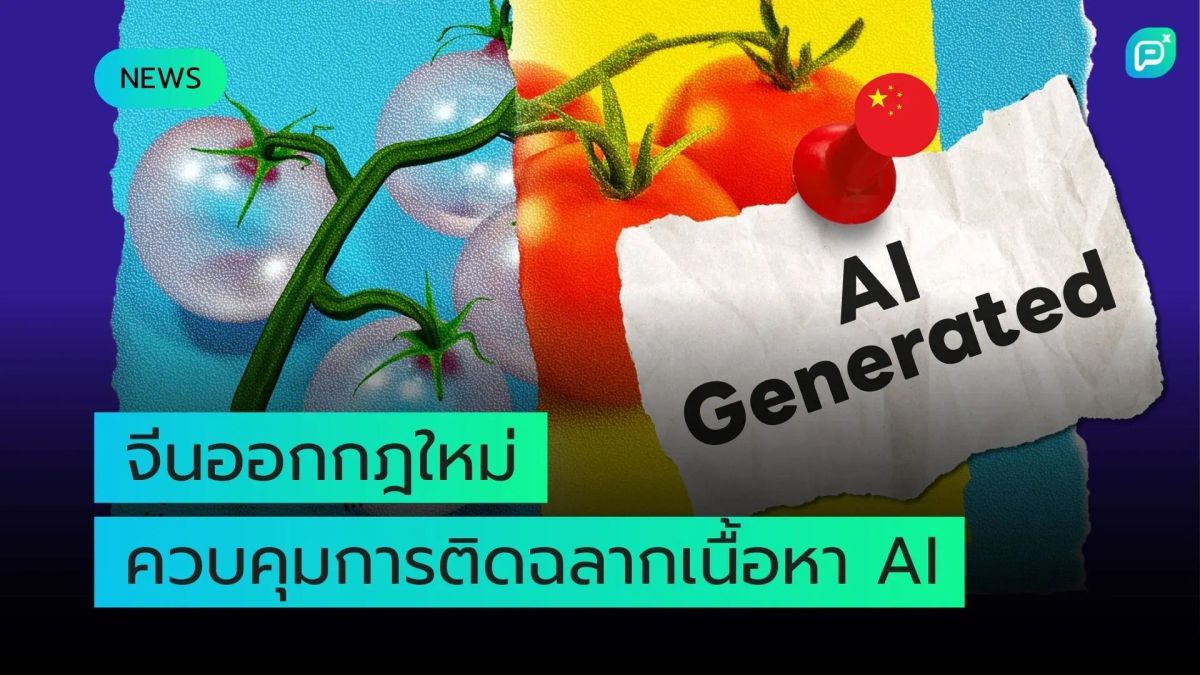 จีนเตรียมออกกฎใหม่กำกับการติดฉลากเนื้อหา AI