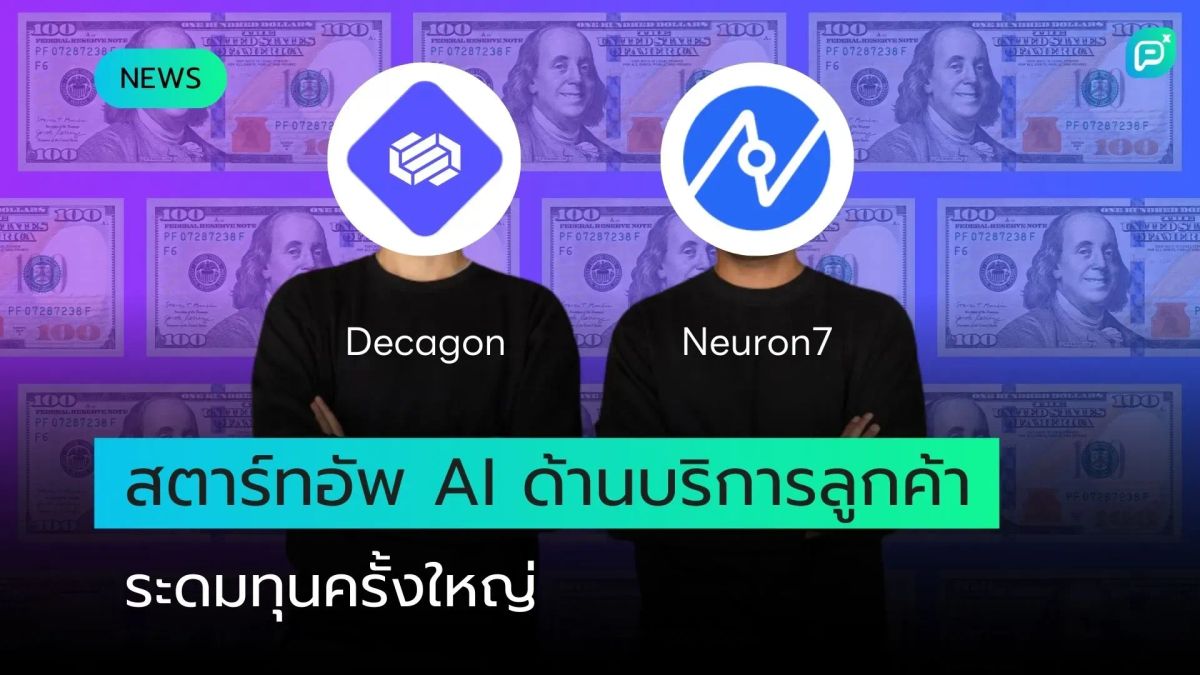สตาร์ทอัพ AI ด้านบริการลูกค้า ระดมทุนครั้งใหญ่