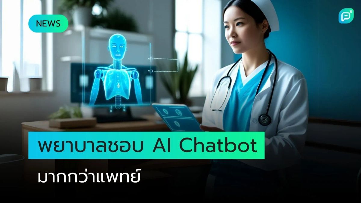 เหตุใดพยาบาลจึงชื่นชอบ AI Chatbot มากกว่าแพทย์