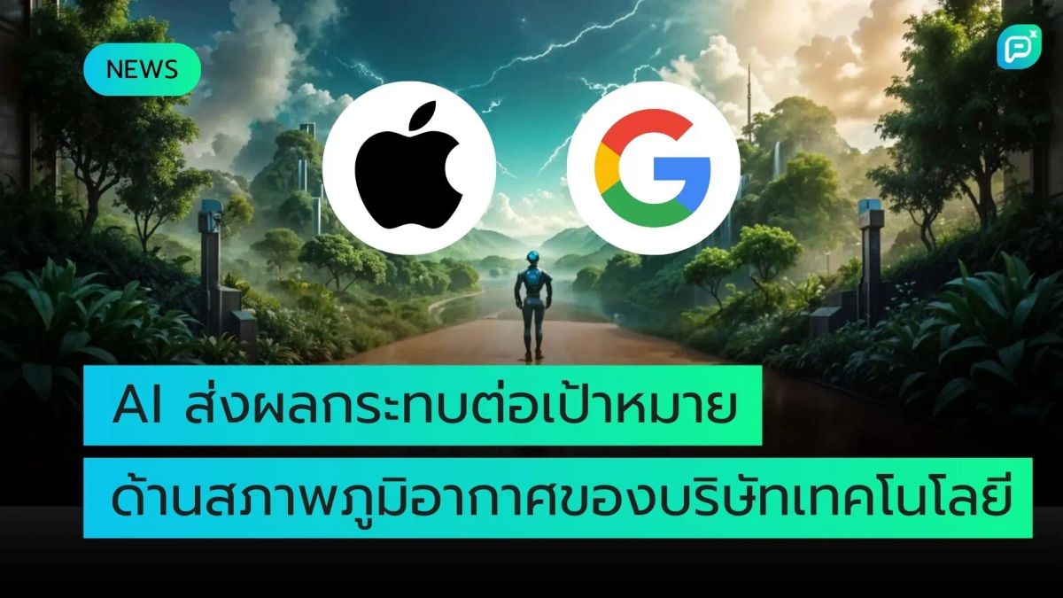 AI ส่งผลกระทบต่อเป้าหมายด้านสภาพภูมิอากาศของบริษัทเทคโนโลยียักษ์ใหญ่