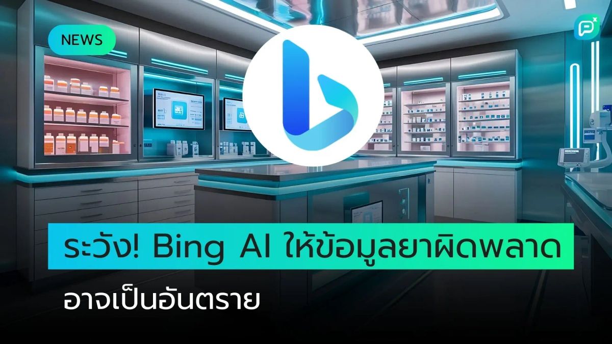 ระวัง! Bing AI ให้ข้อมูลยาผิดพลาด อาจเป็นอันตราย