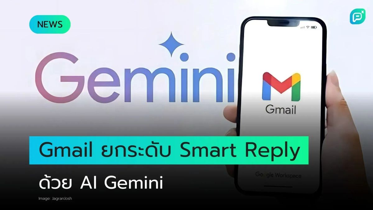 Gmail ยกระดับ Smart Reply ด้วย AI Gemini