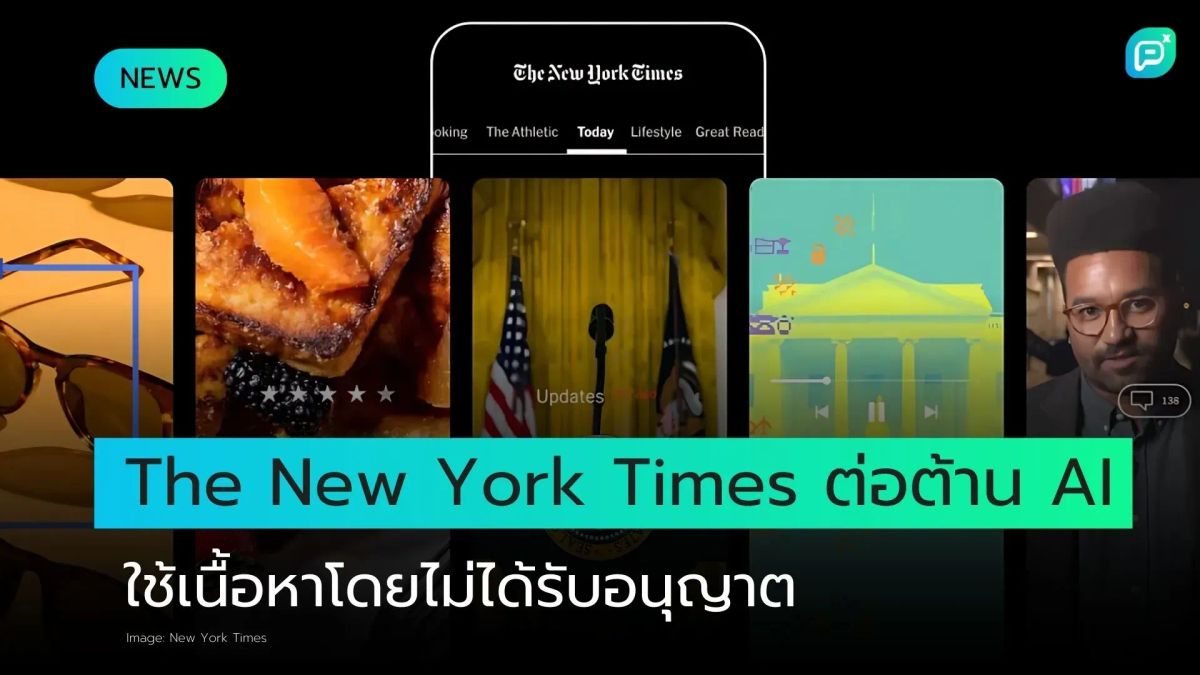 The New York Times ต่อต้าน AI ใช้เนื้อหาโดยไม่ได้รับอนุญาต