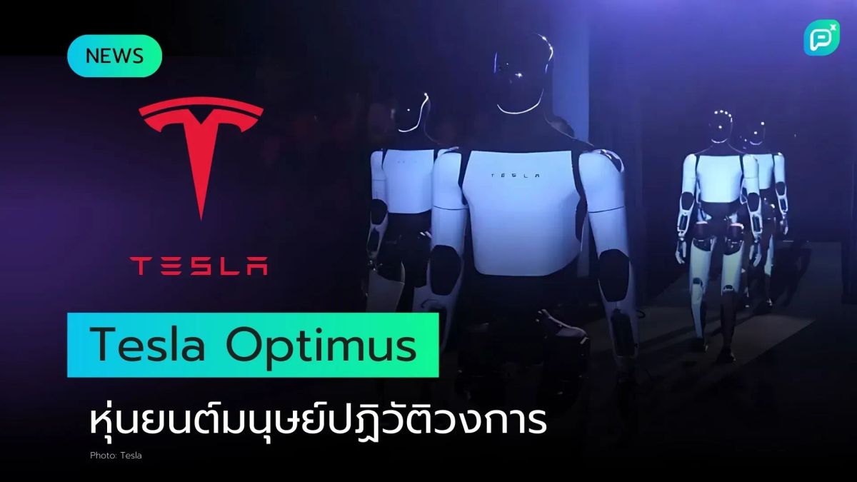 Tesla Optimus หุ่นยนต์มนุษย์ปฏิวัติวงการ