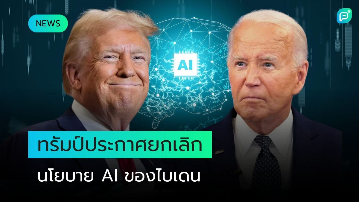 สหรัฐฯ รวบรวมพันธมิตรเพื่อหารือมาตรการความปลอดภัย AI หลัง Trump สาบานจะยกเลิกนโยบายหลักของ Biden