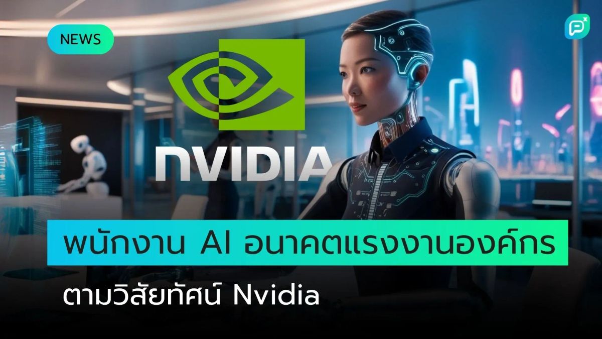 CEO Nvidia คาดการณ์ "พนักงาน AI" จะเป็นส่วนหนึ่งของแรงงานองค์กรในอนาคตอันใกล้