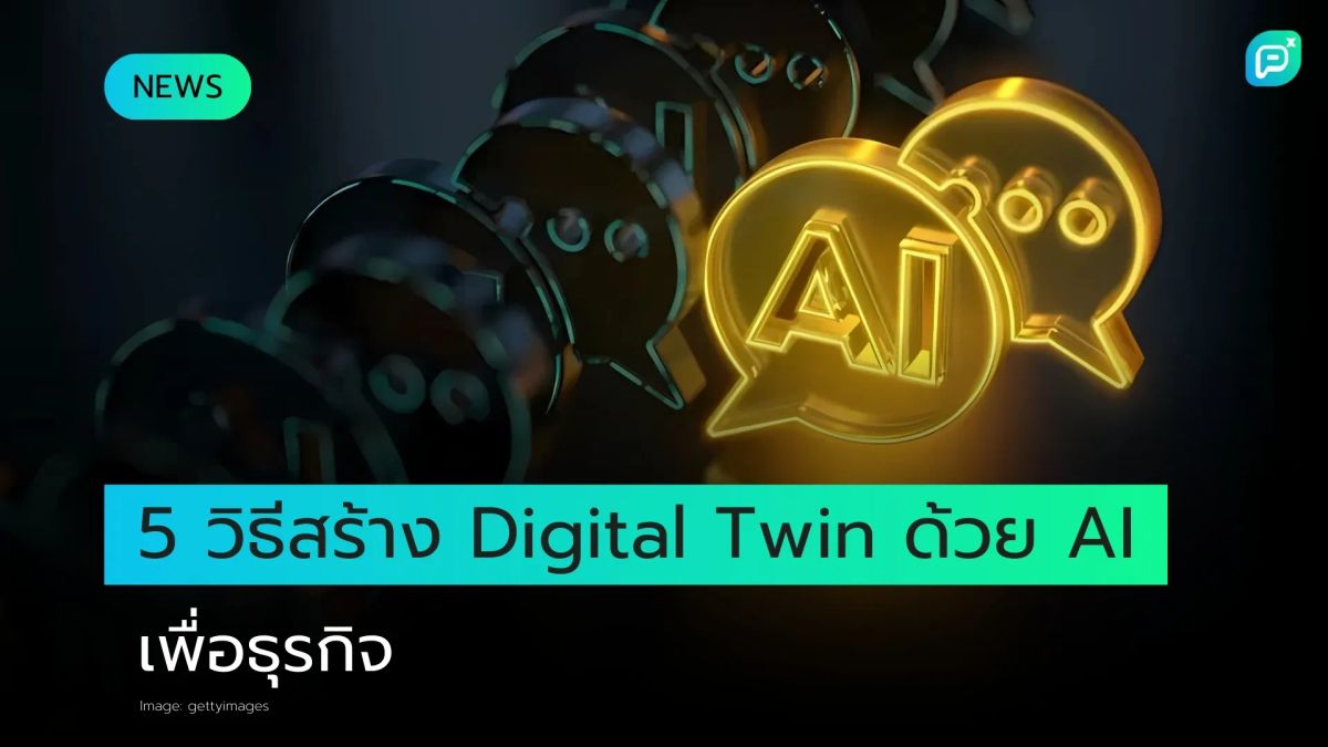 5 วิธีสร้าง Digital Twin ด้วย AI เพื่อธุรกิจของคุณ