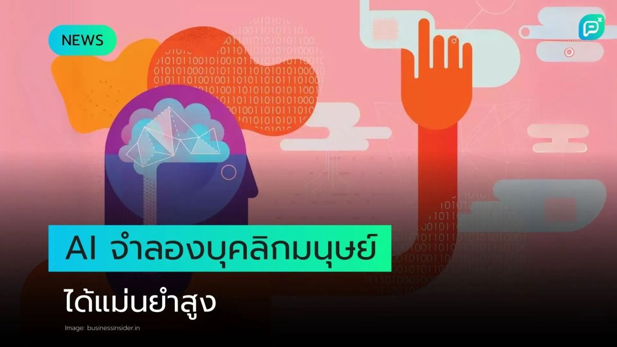 AI ล่าสุดสามารถโคลนบุคลิกของคุณได้ภายใน 2 ชั่วโมง