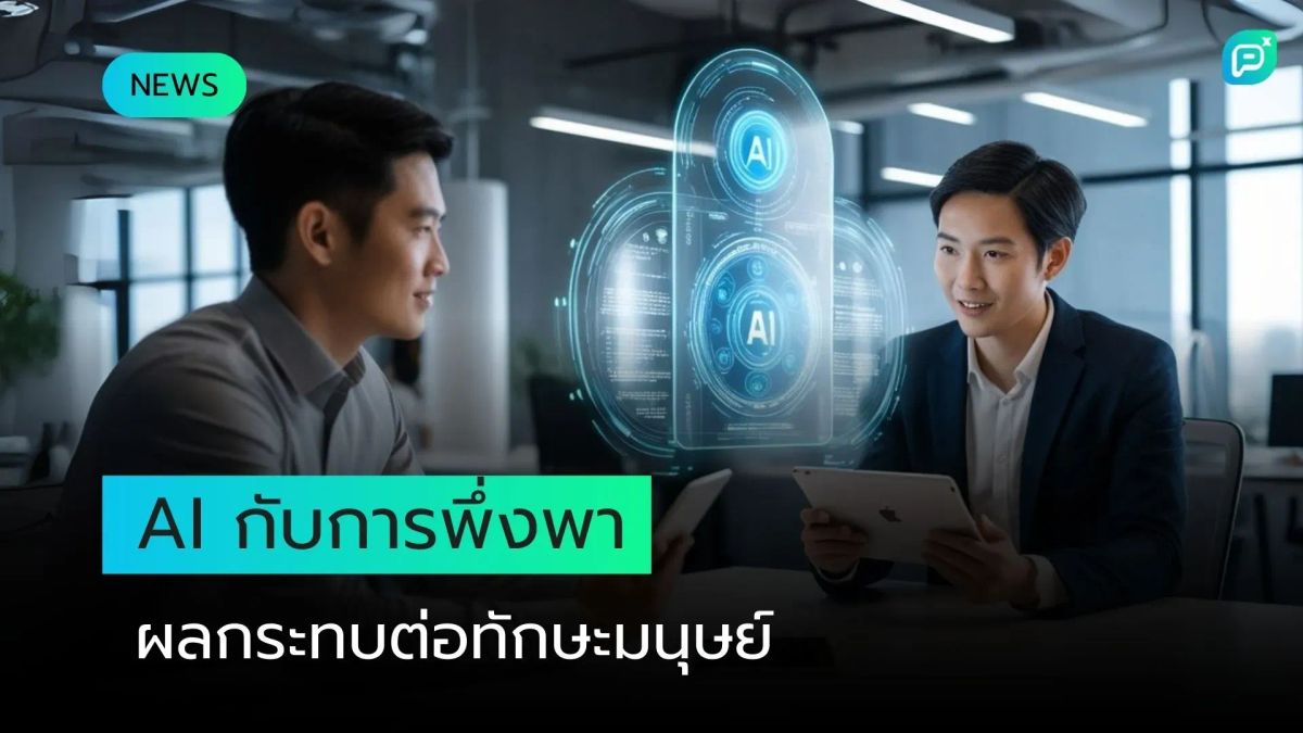 AI กับการพึ่งพา: ทางเลือกหรือทางตัน?
