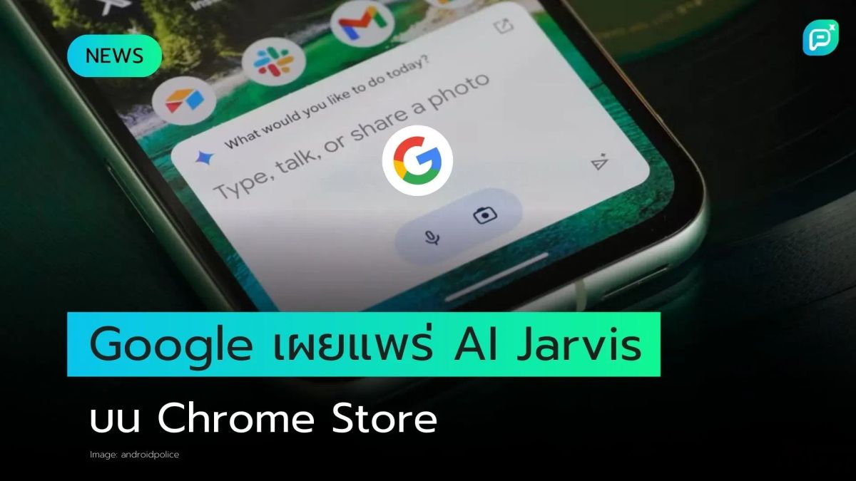 Google ของ AI agent ชื่อ Jarvis หลุดในร้านค้า Chrome