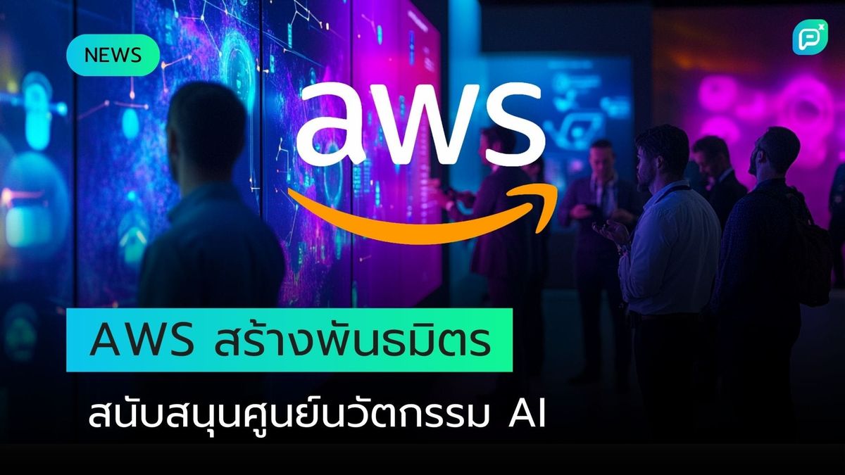AWS เปิดตัวพันธมิตรเพื่อกระตุ้นการใช้งาน Generative AI ของลูกค้า