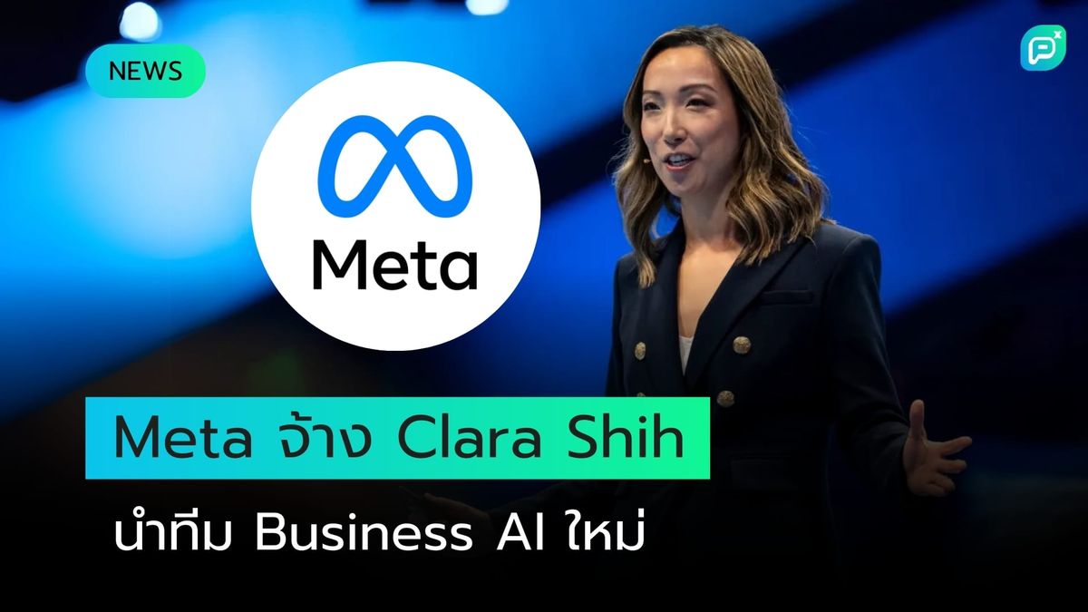 Meta ดึงตัว ซีอีโอด้าน AI ของ Salesforce "Clara Shih" มานำกลุ่มธุรกิจ AI ใหม่