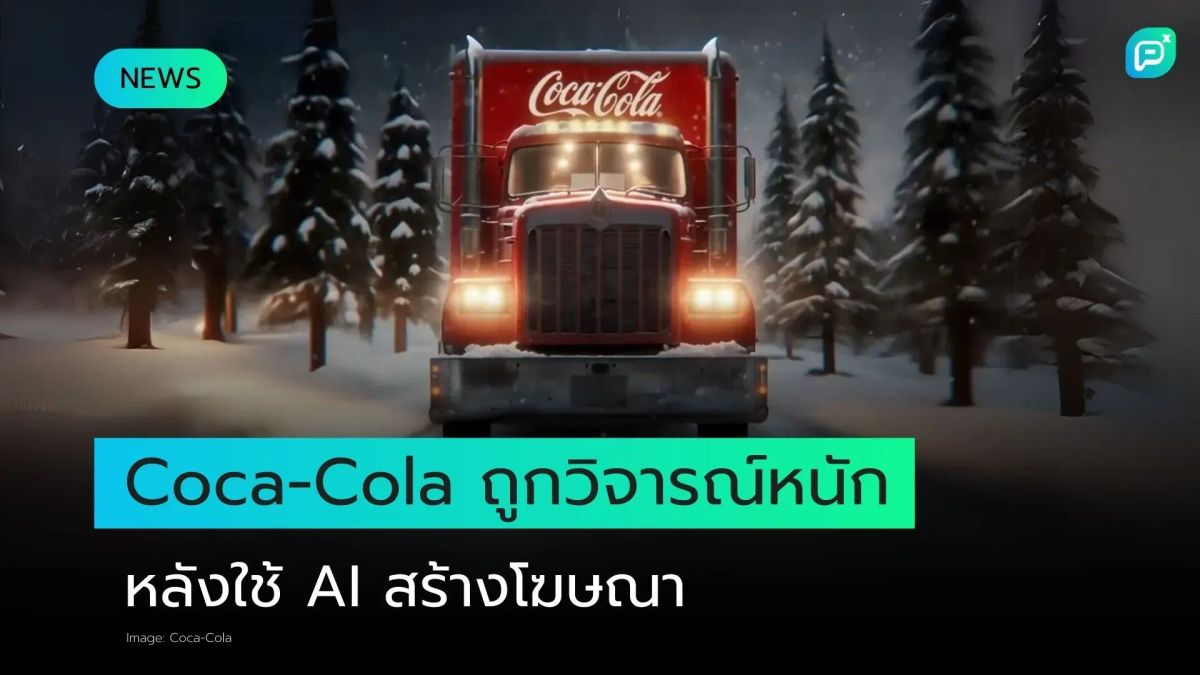 โฆษณาเทศกาลวันหยุดของ Coca-Cola ที่สร้างโดย A.I. ได้รับการต่อต้าน