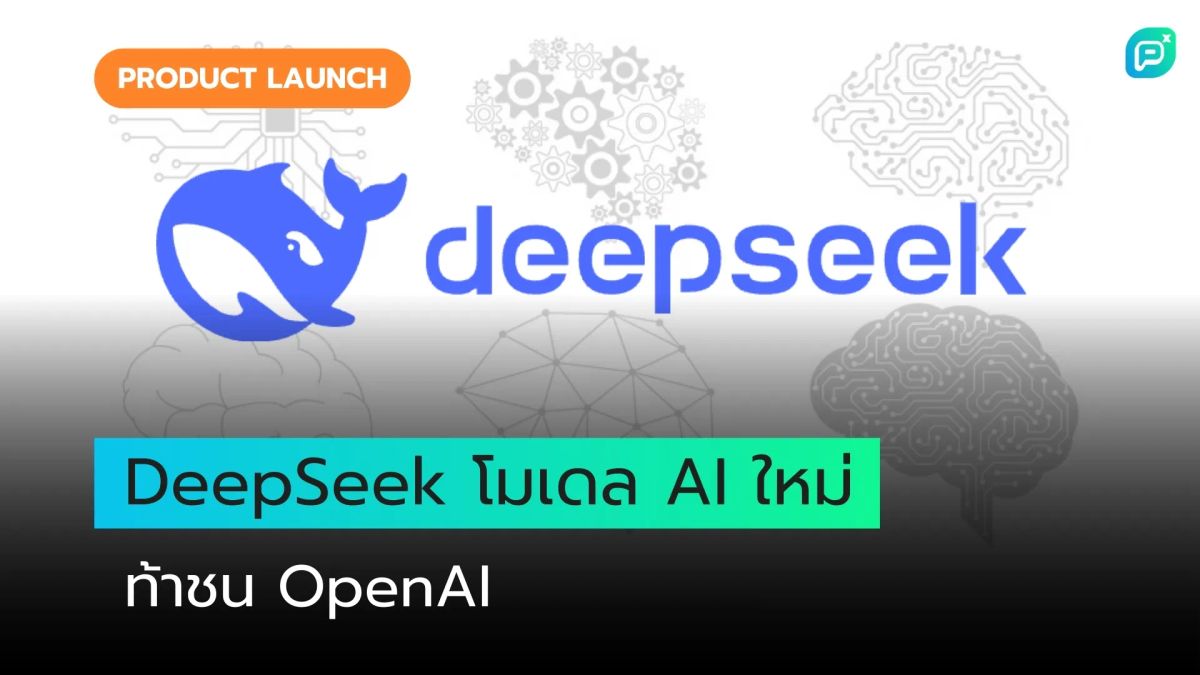 DeepSeek โมเดลใหม่ได้คะแนนดีในด้านการคิดวิเคราะห์