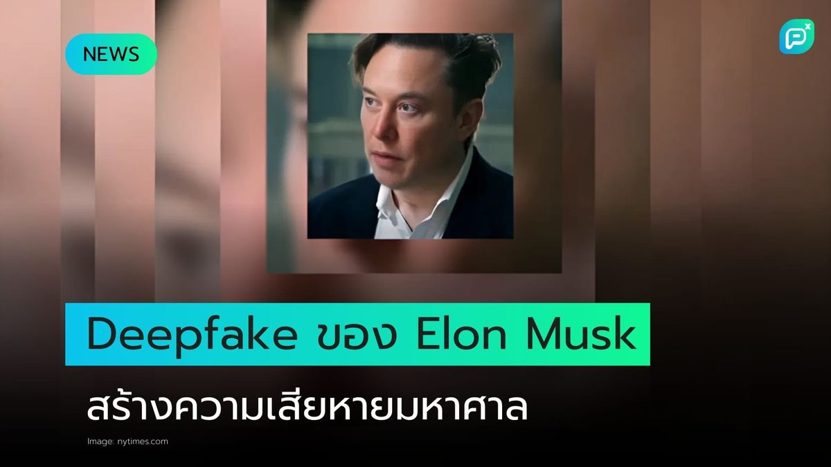Deepfake ของ Elon Musk มีส่วนทำให้สหรัฐฯ สูญเสียเงินจากการฉ้อโกงนับหลายพันล้านดอลลาร์