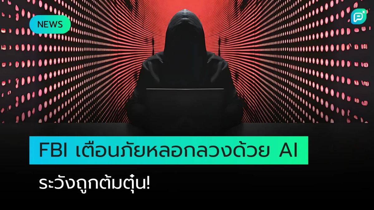 FBI เตือนอาชญากรใช้ GenAI ขยายขอบเขตแผนการฉ้อโกง