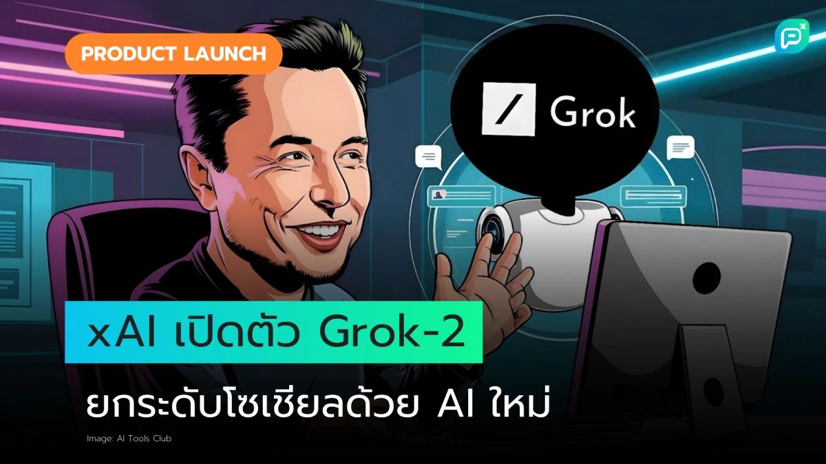 Grok-2 แชตบอท AI โดย Elon Musk ตอนนี้เร็วขึ้น ฉลาดขึ้น และฟรีสำหรับทุกคน