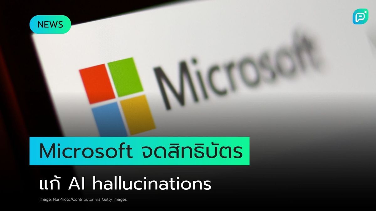 Microsoft ต้องการจดสิทธิบัตรการแก้ไขปัญหา AI Hallucinations