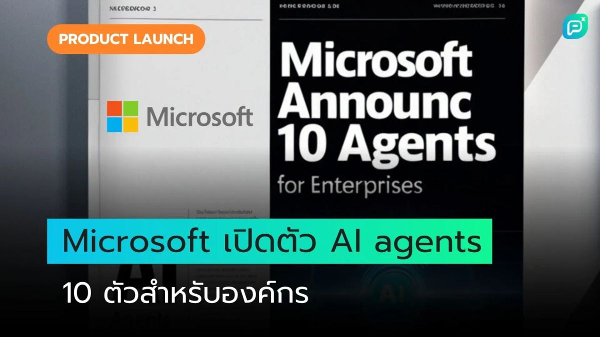 Microsoft เปิดตัว AI Agents 10 ตัวใหม่ เสริมความเป็นผู้นำด้าน Automation สำหรับองค์กร