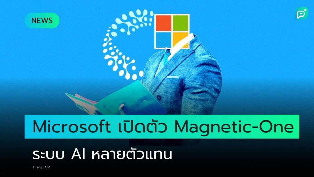 Microsoft เปิดตัว Magnetic-One แพลตฟอร์ม AI แบบ Multi-Agent แบบโอเพ่นซอร์ส
